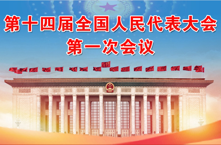 第十四屆全國人民代表大會(huì)第一次會(huì)議